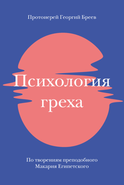 Психология греха. По творениям преподобного Макария Египетского — протоиерей Георгий Бреев