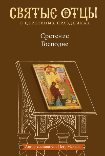 Сретение Господне. Антология святоотеческих проповедей - Группа авторов