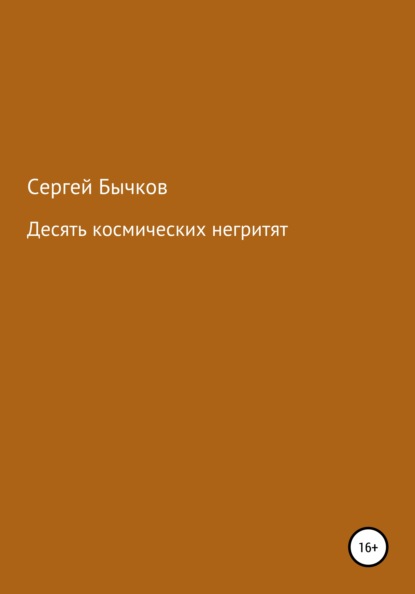 Десять космических негритят — Сергей Викторович Бычков