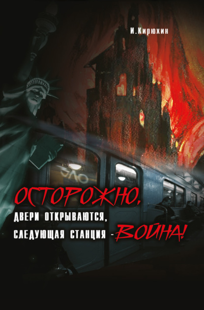 Осторожно, двери открываются, следующая станция – Война! - И. Кирюхин