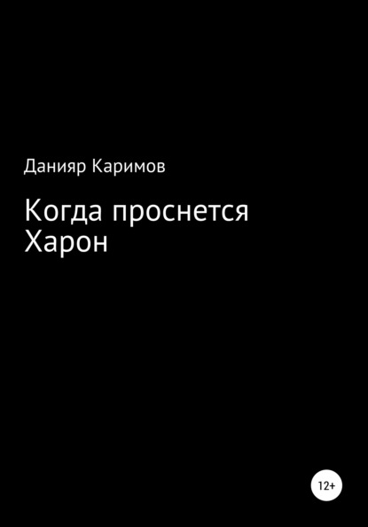 Когда проснется Харон — Данияр Каримов