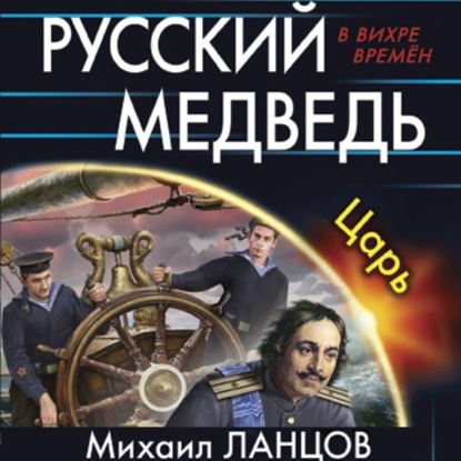 Русский Медведь. Царь — Михаил Ланцов