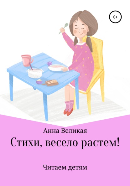 Стихи, весело растем! — Анна Великая