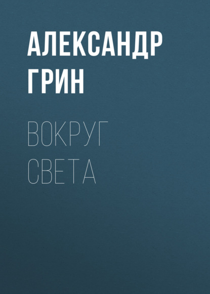 Вокруг света - Александр Грин