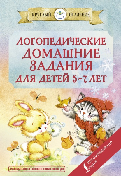 Логопедические домашние задания для детей 5-7 лет — Группа авторов