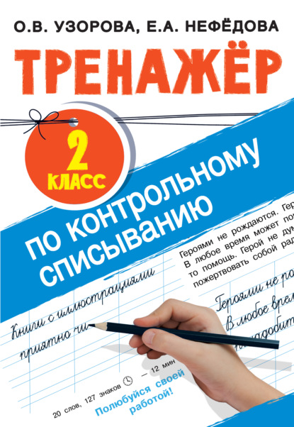 Тренажер по контрольному списыванию. 2 класс — О. В. Узорова