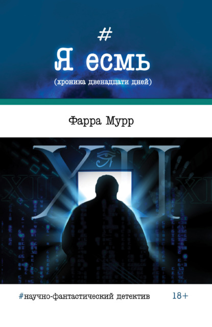 Я есмь (хроника двенадцати дней) — Фарра Мурр