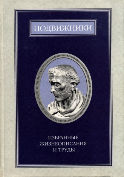 Подвижники. Избранные жизнеописания и труды. Книга 1 - Сборник