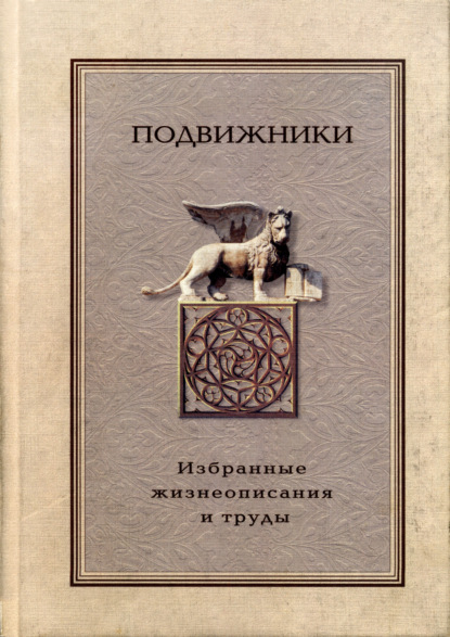 Подвижники. Избранные жизнеописания и труды. Книга 2 — Сборник