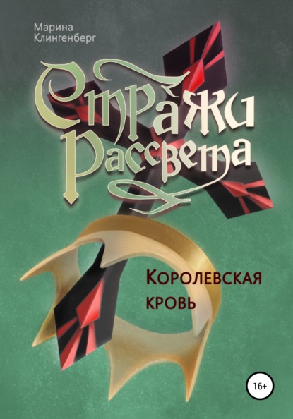 Королевская кровь — Марина Клингенберг