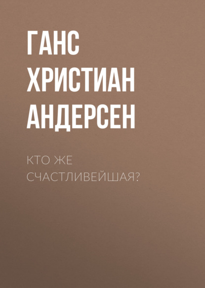 Кто же счастливейшая? — Ганс Христиан Андерсен