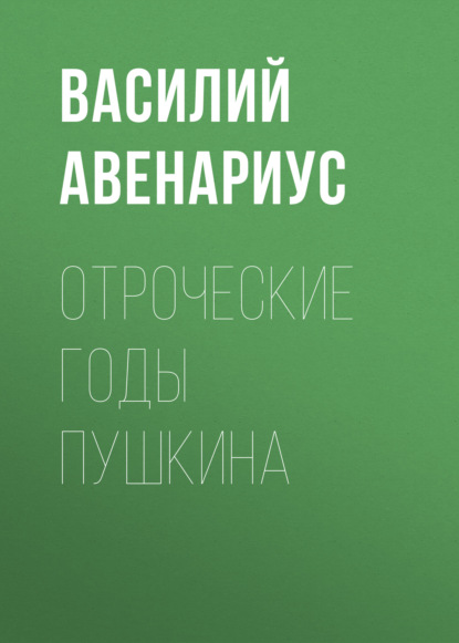 Отроческие годы Пушкина — Василий Авенариус