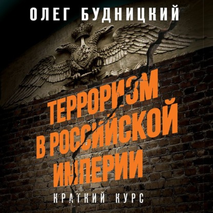 Терроризм в Российской Империи. Краткий курс - Олег Будницкий