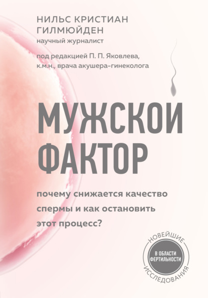 Мужской фактор. Почему снижается качество спермы и как остановить этот процесс? - Нильс Кристиан Гилмюйден