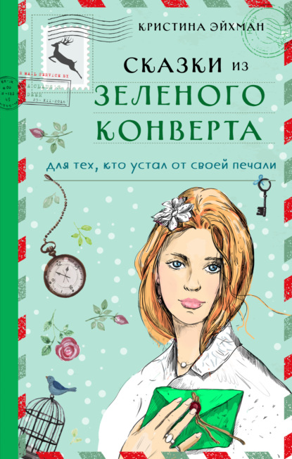 Сказки из зеленого конверта. Для тех, кто устал от своей печали — Кристина Эйхман