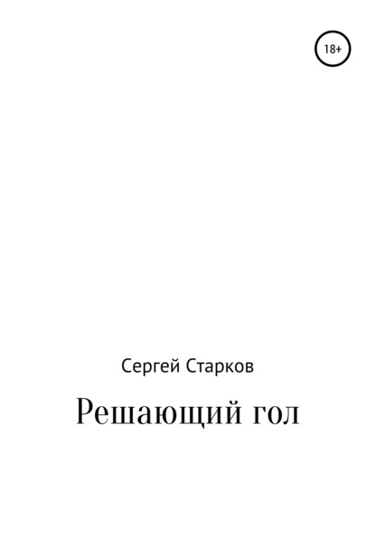 Решающий гол. Рассказ — Сергей Анатольевич Старков