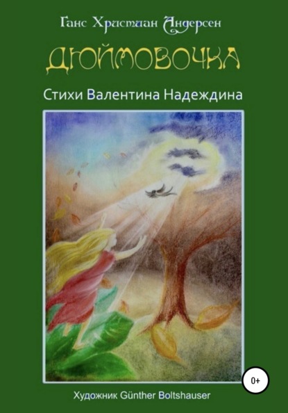 Дюймовочка — Валентин Надеждин