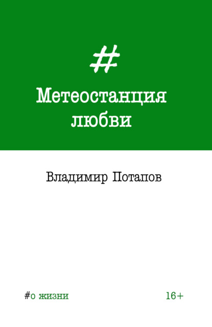 Метеостанция любви - Владимир Потапов