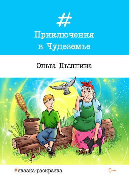 Приключения в Чудеземье — Ольга Дылдина