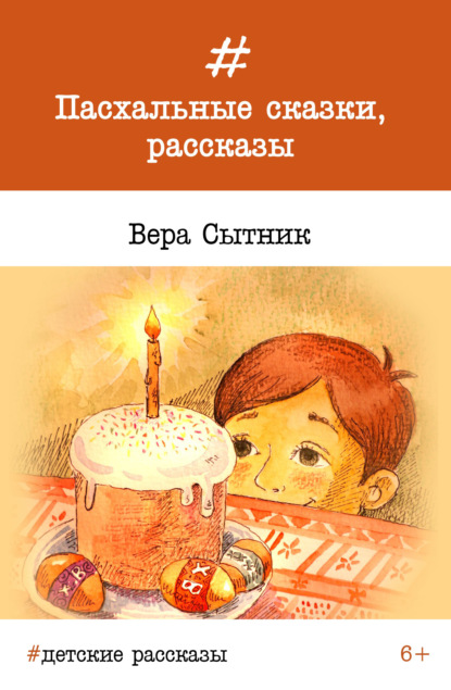 Пасхальные сказки, рассказы — Вера Сытник