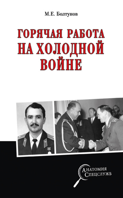 Горячая работа на холодной войне - Михаил Болтунов