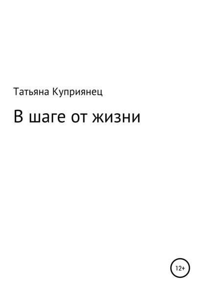 В шаге от жизни — Татьяна Александровна Куприянец