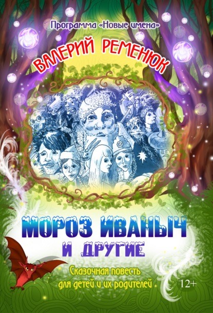 Мороз Иваныч и другие — Валерий Ременюк