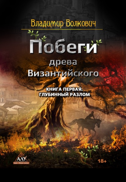 Побеги древа Византийского. Книга первая. Глубинный разлом — Владимир Волкович