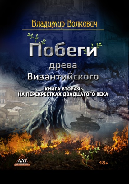 Побеги древа Византийского. Книга вторая. На перекрёстках двадцатого века — Владимир Волкович