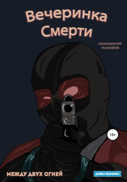 Вечеринка Смерти — Маковеев Иннокентий