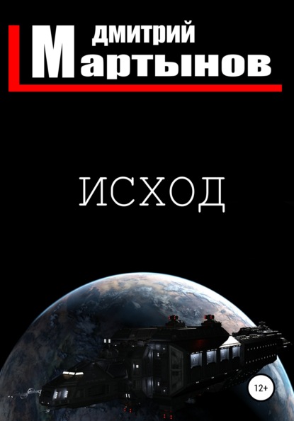 Исход — Дмитрий Мартынов