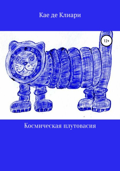 Космическая плутовасия - Кае де Клиари