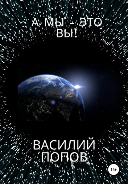 А мы – это вы! — Василий Львович Попов