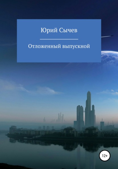 Отсроченный выпускной — Юрий Владимирович Сычев