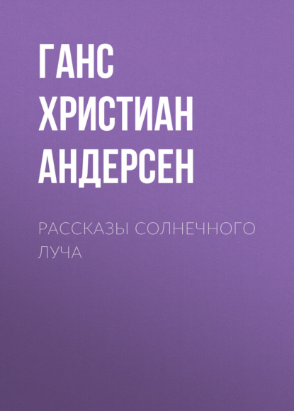 Рассказы солнечного луча — Ганс Христиан Андерсен