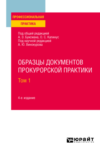 Образцы документов прокурорской практики в 2 т. Том 1 4-е изд., пер. и доп. Практическое пособие - Александр Юрьевич Винокуров