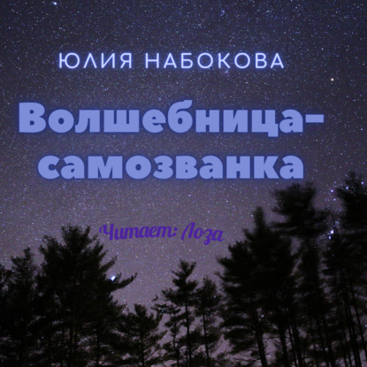 Волшебница-самозванка - Юлия Набокова