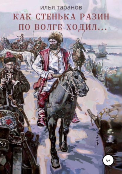 Как Стенька Разин по Волге ходил… — Илья Александрович Таранов