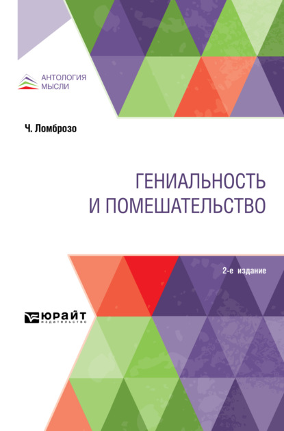 Гениальность и помешательство 2-е изд. - Чезаре Ломброзо