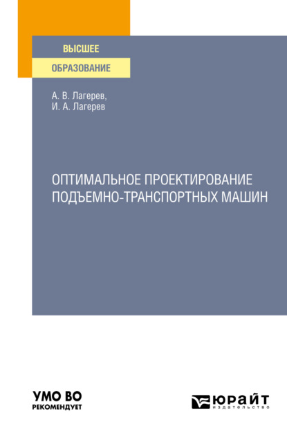 Оптимальное проектирование подъемно-транспортных машин. Учебное пособие для вузов — Игорь Александрович Лагерев