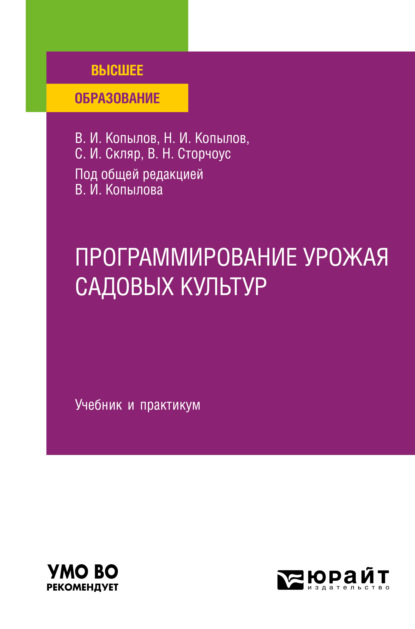 Программирование урожая садовых культур. Учебник и практикум для вузов - Степан Иванович Скляр