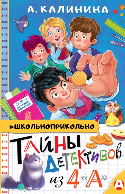 Тайны детективов из 4 «А» - Александра Калинина