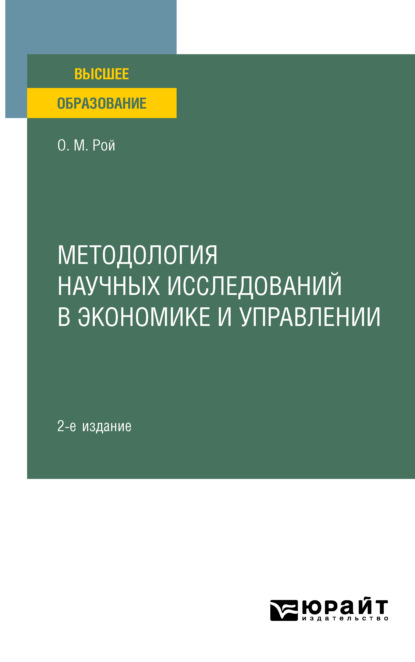 Методология научных исследований в экономике и управлении 2-е изд., пер. и доп. Учебное пособие для вузов - Олег Михайлович Рой