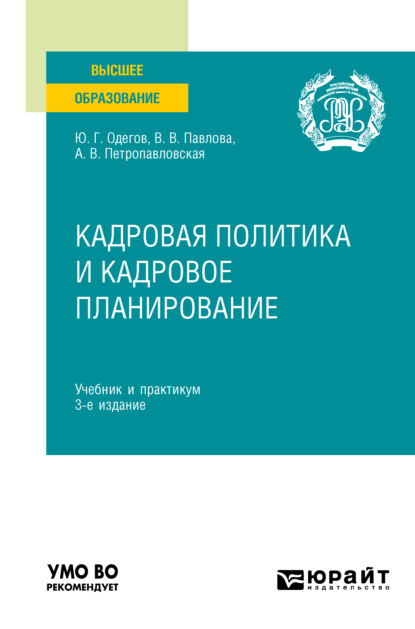 Кадровая политика и кадровое планирование 3-е изд., пер. и доп. Учебник и практикум для вузов - Юрий Геннадьевич Одегов