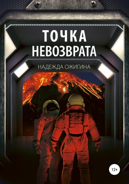 Точка невозврата — Надежда Ожигина