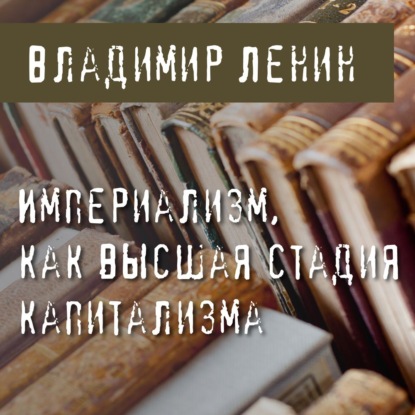 Империализм как высшая стадия капитализма - Владимир Ленин