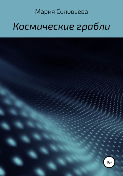 Космические грабли — Мария Соловьёва