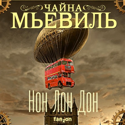 Нон Лон Дон - Чайна Мьевиль