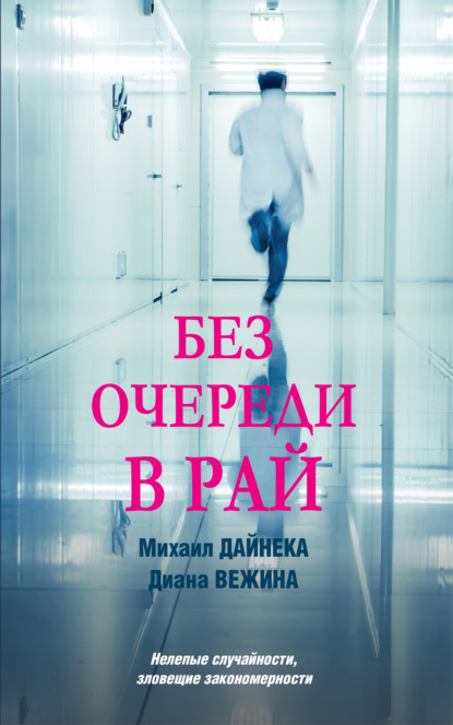 Без очереди в рай — Диана Вежина