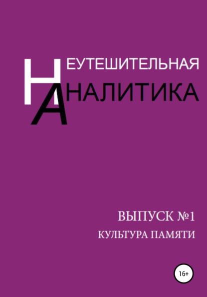 Неутешительная Аналитика. Выпуск №1. Культура памяти - Вячеслав Черемухин